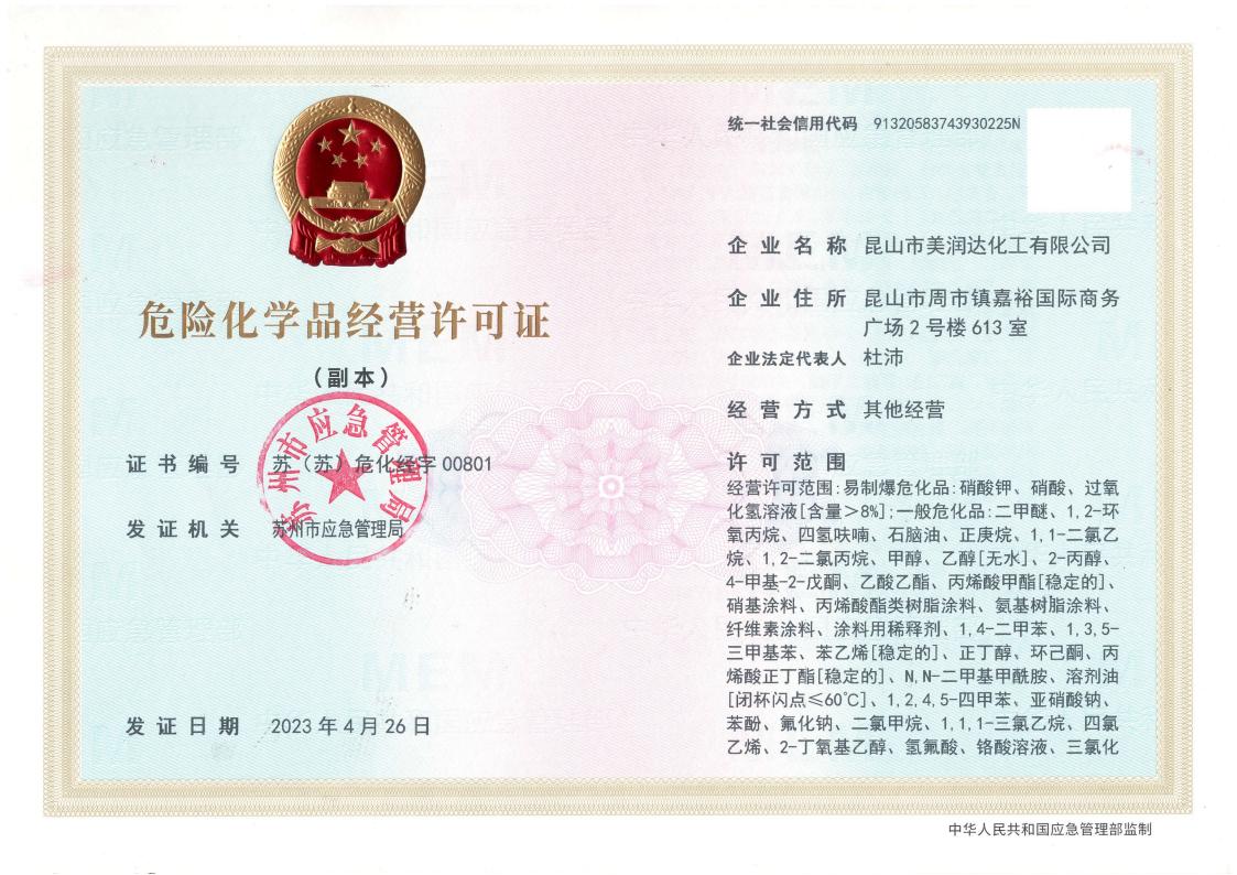 危化品經(jīng)營許可證_副本.jpg